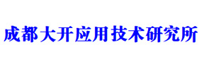 成都大开应用技术研究所