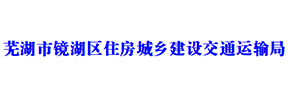 芜湖交通运输局