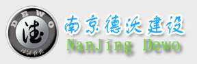 南京德沃建设