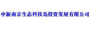 中国南京生态岛