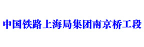 南京桥工段