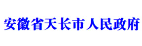 天长市人民政府