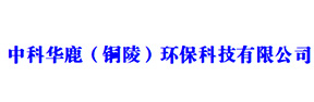中科华鹿（铜陵）